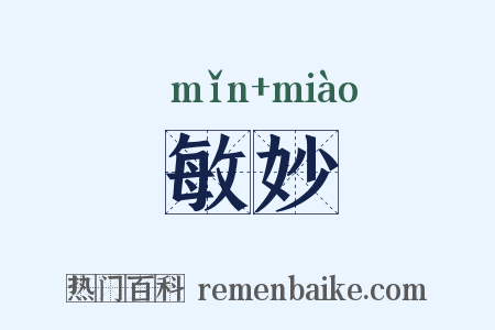 敏妙是什么意思的图片